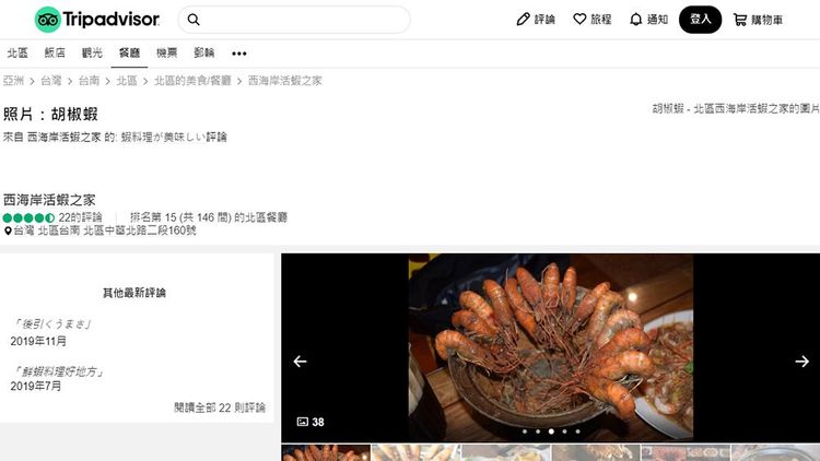 網友發現王定宇胡椒蝦照片疑似出自《Tripadvisor》網站。翻攝自《Tripadvisor》