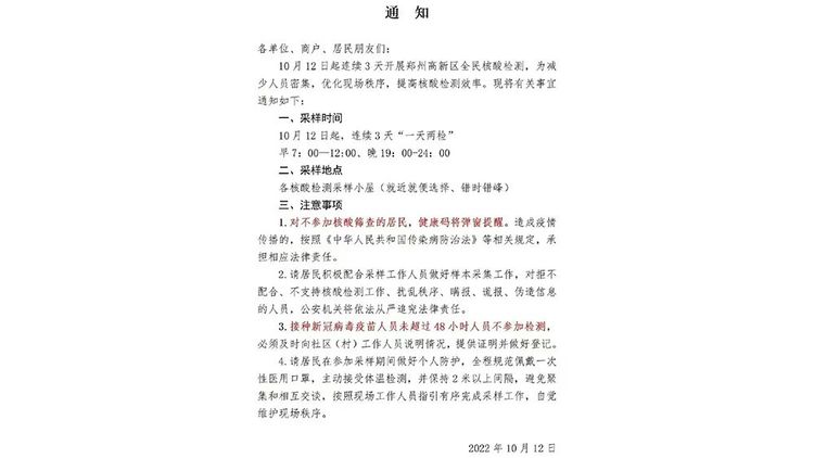 鄭州高新區發布通知要全員進行「一天兩檢」。翻攝自微博