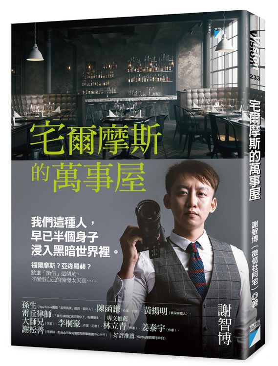 徵信老闆謝智博近來推出新書《宅爾摩斯的萬事屋》，分享他「辦案」點滴和人生體悟。寶瓶授權