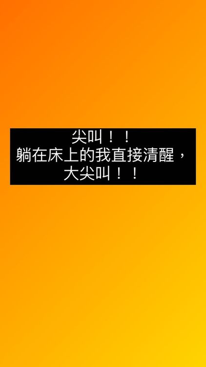 謝忻再次被有感地震嚇壞，只能放聲大叫。翻攝謝忻IG