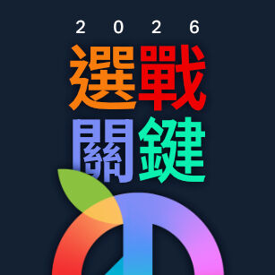2026選戰關鍵Go