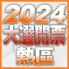 2024總統大選