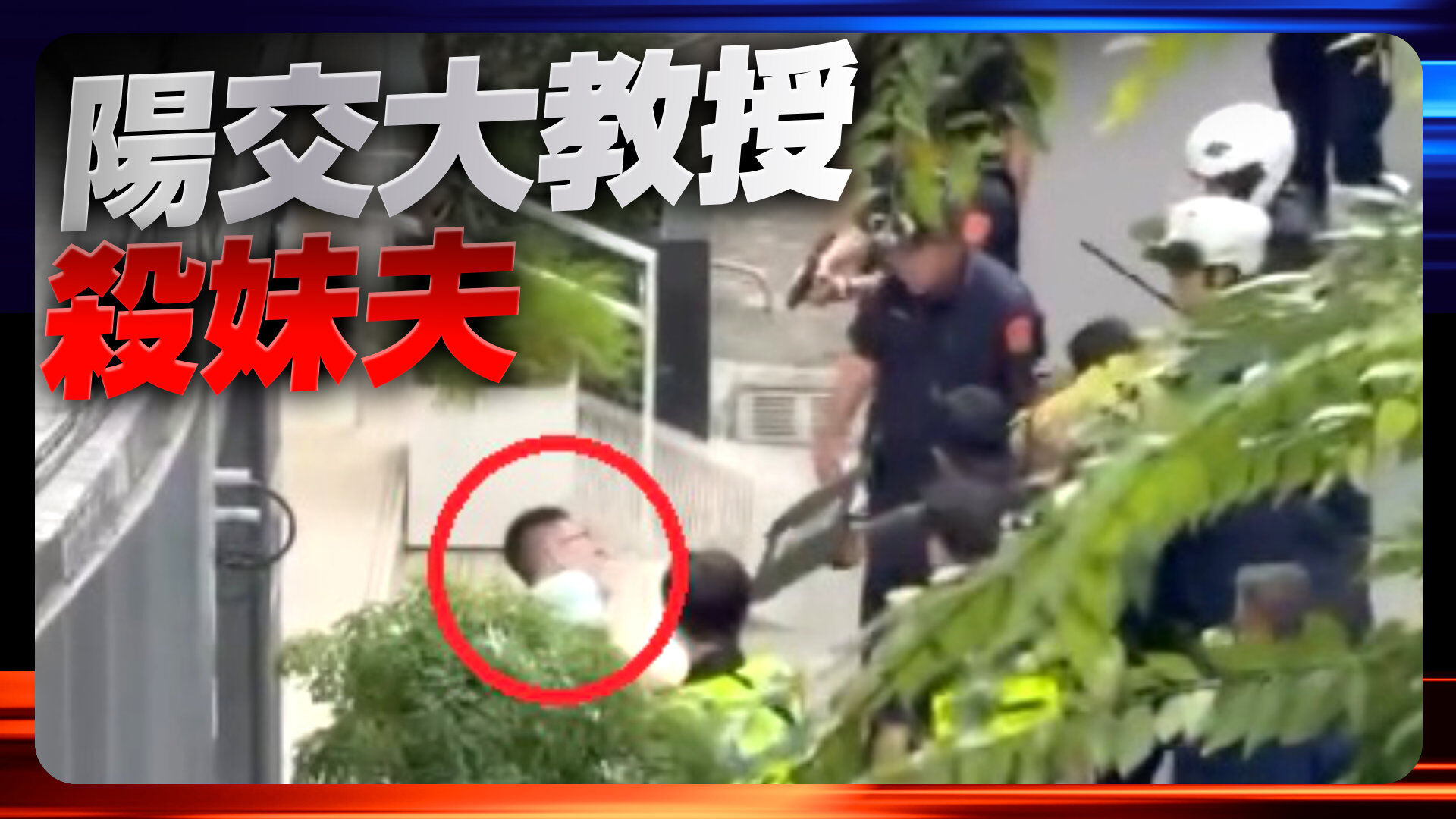 陽交大教授殺妹夫