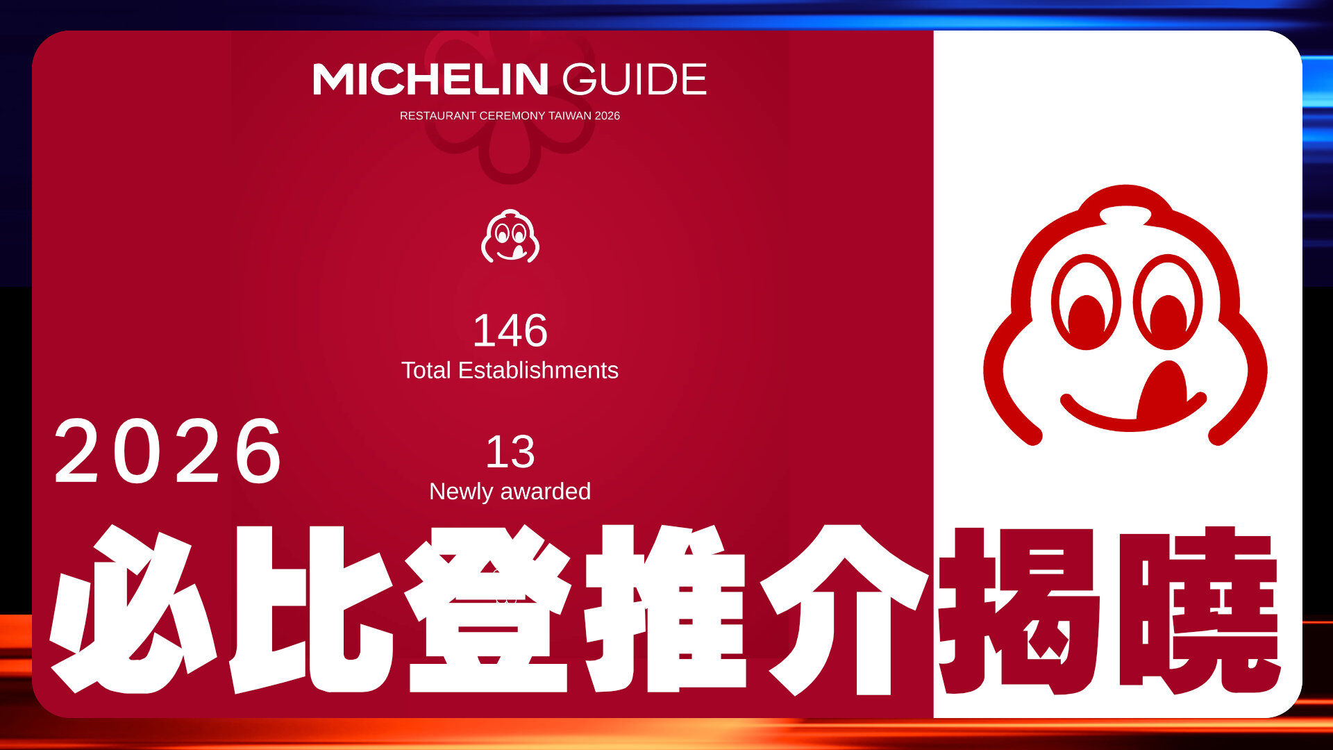 2026必比登推介名單公布