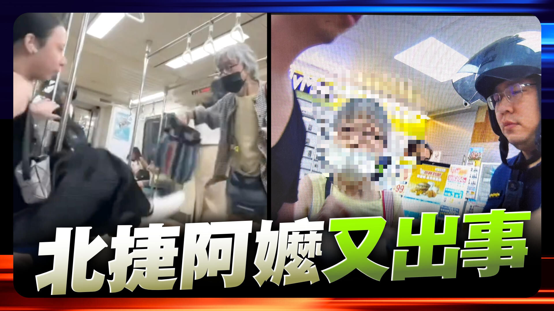北捷阿嬷又出事