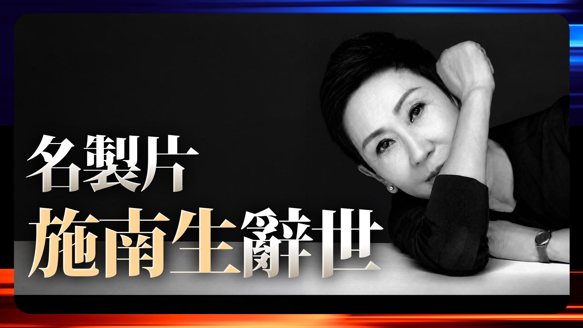 名製片施南生辭世