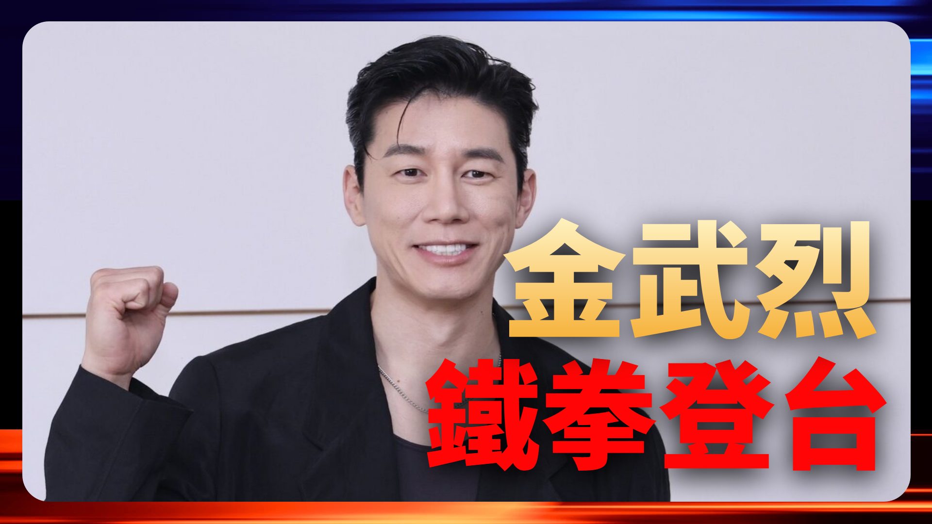 金武烈鐵拳登台