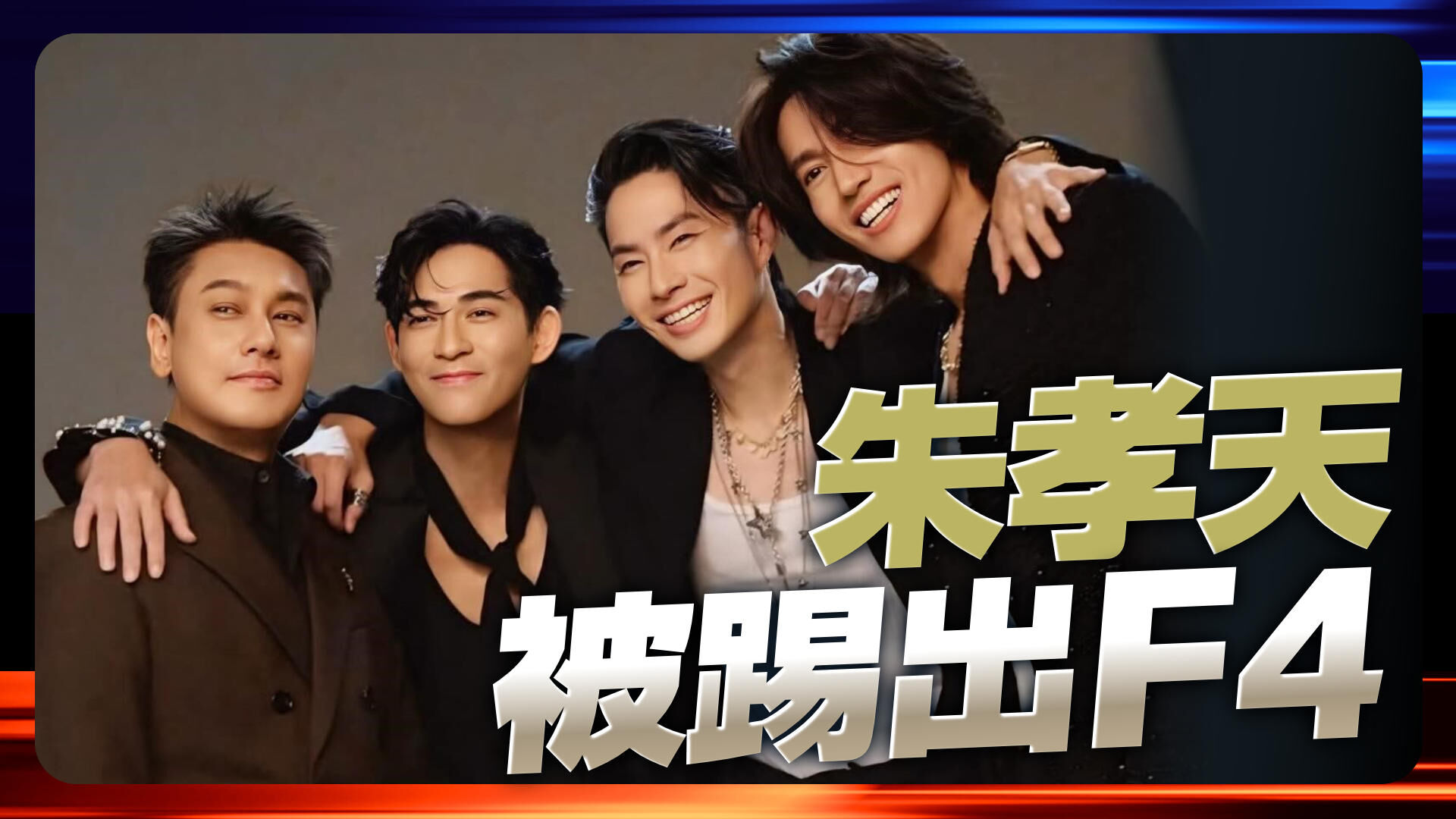 朱孝天被踢出F4