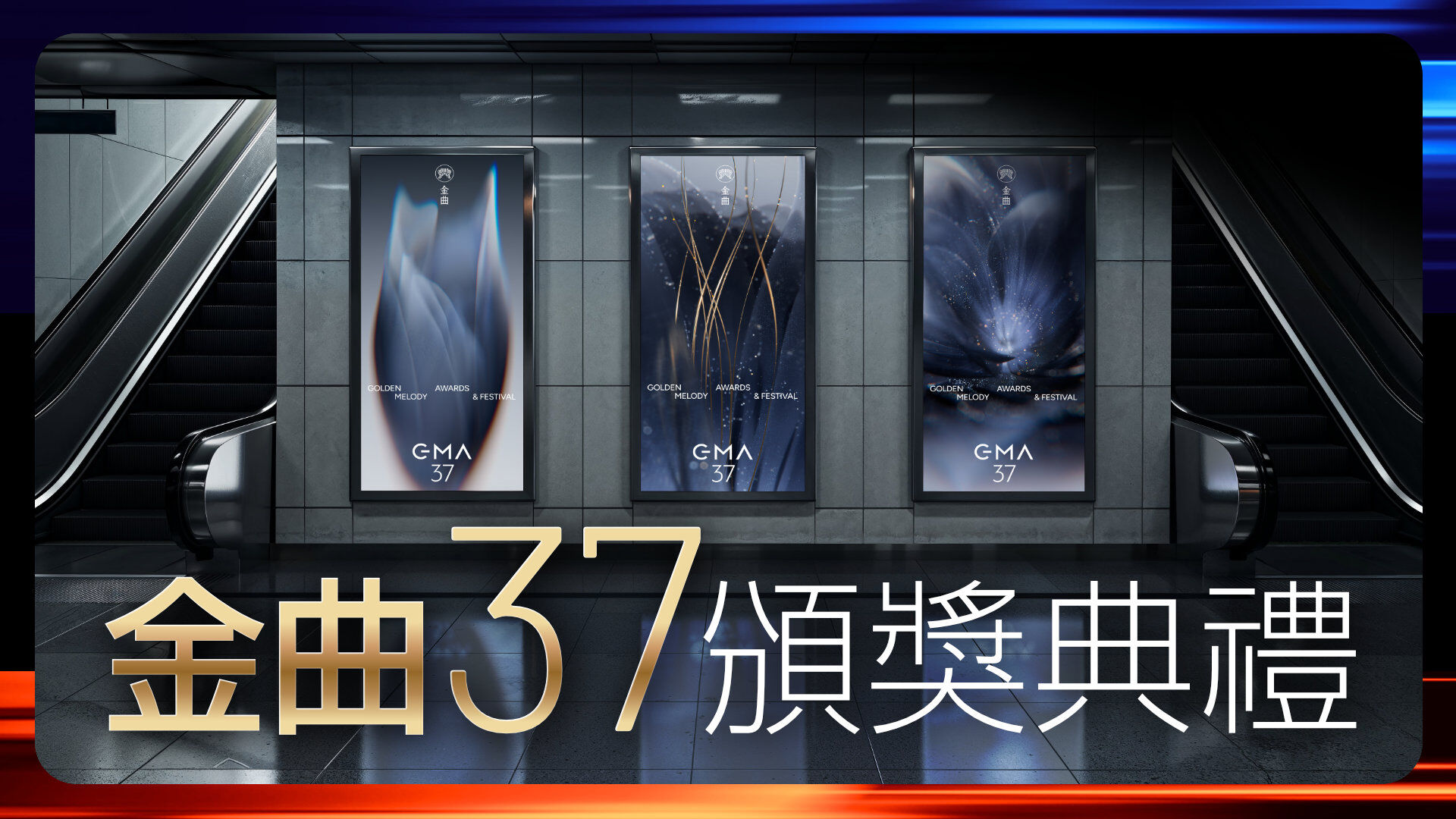 金曲37頒獎典禮