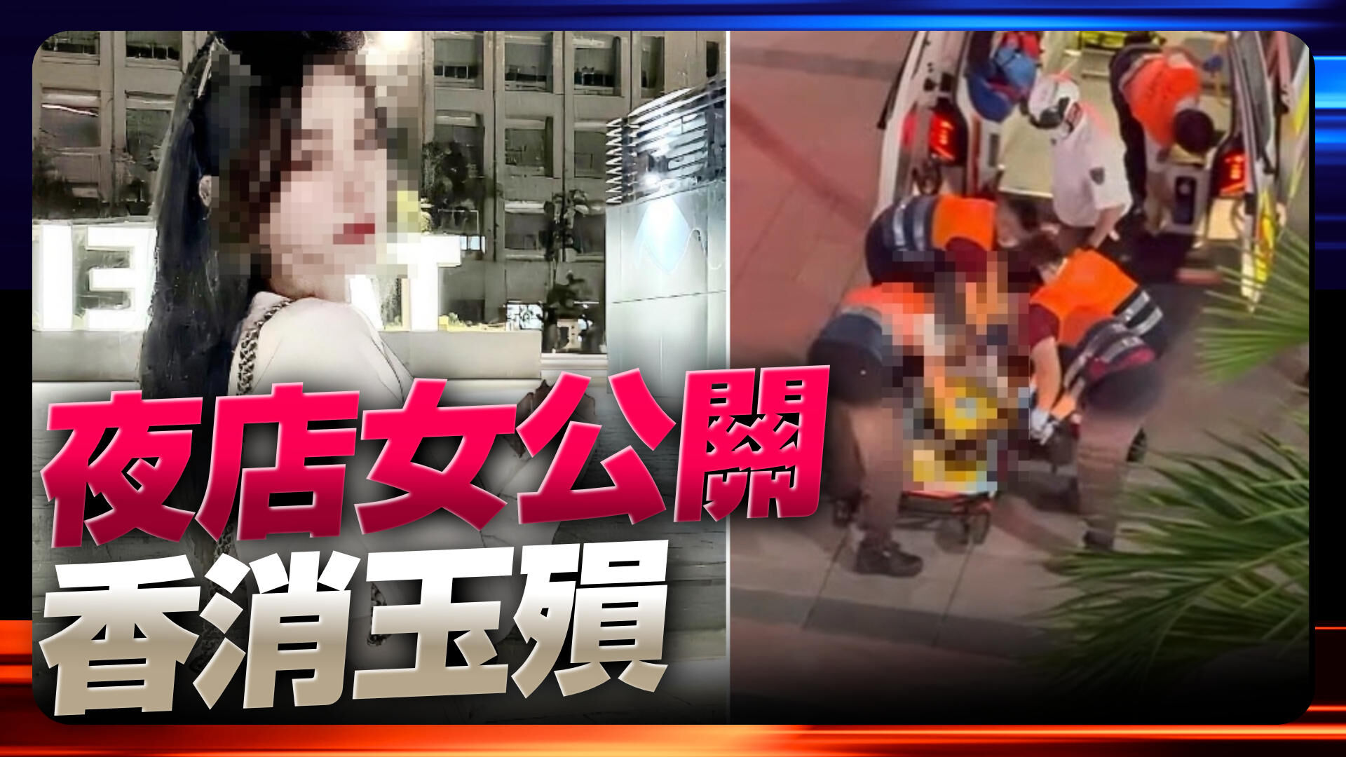 夜店女公關香消玉殞