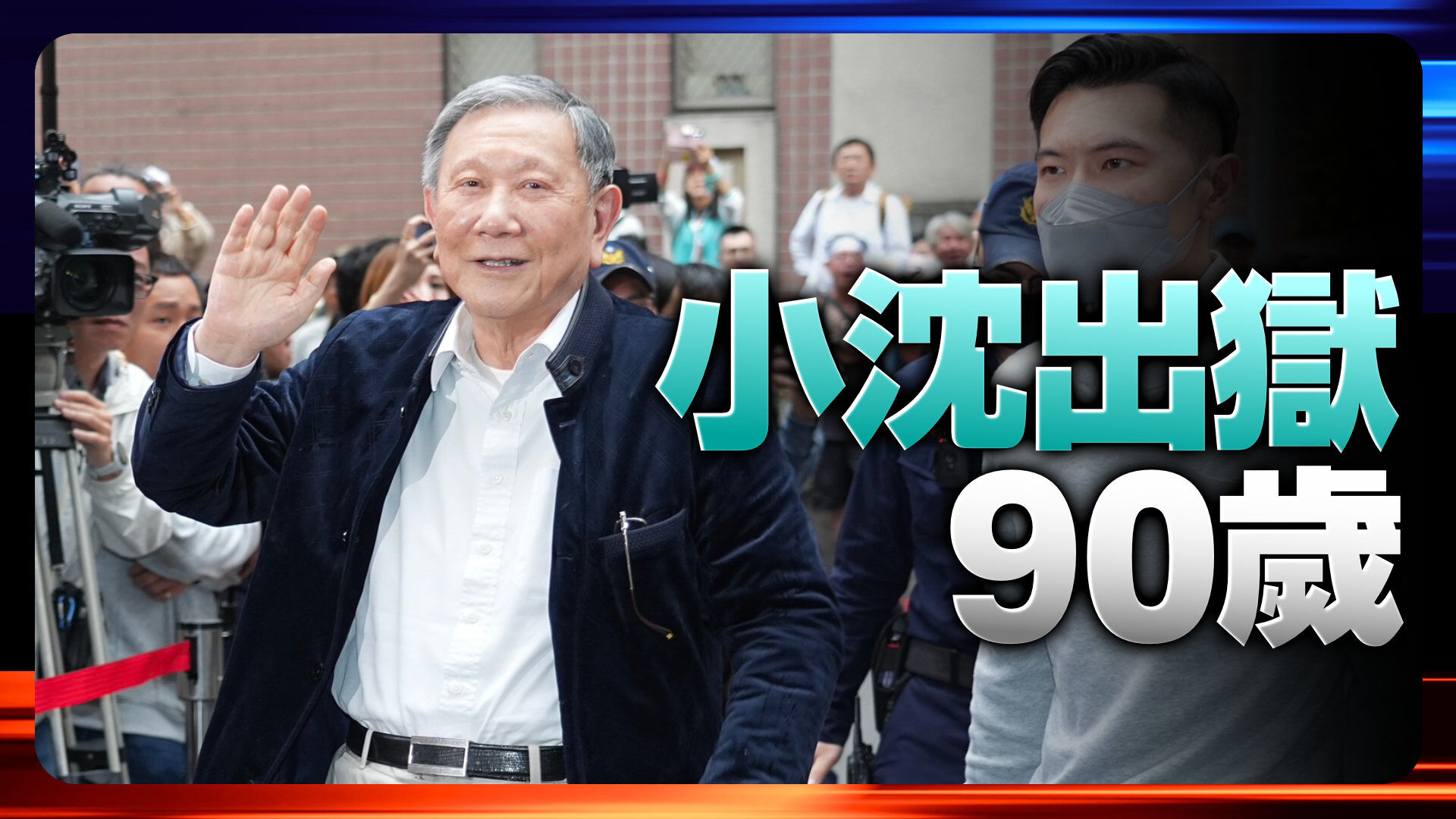 沈慶京判刑10年