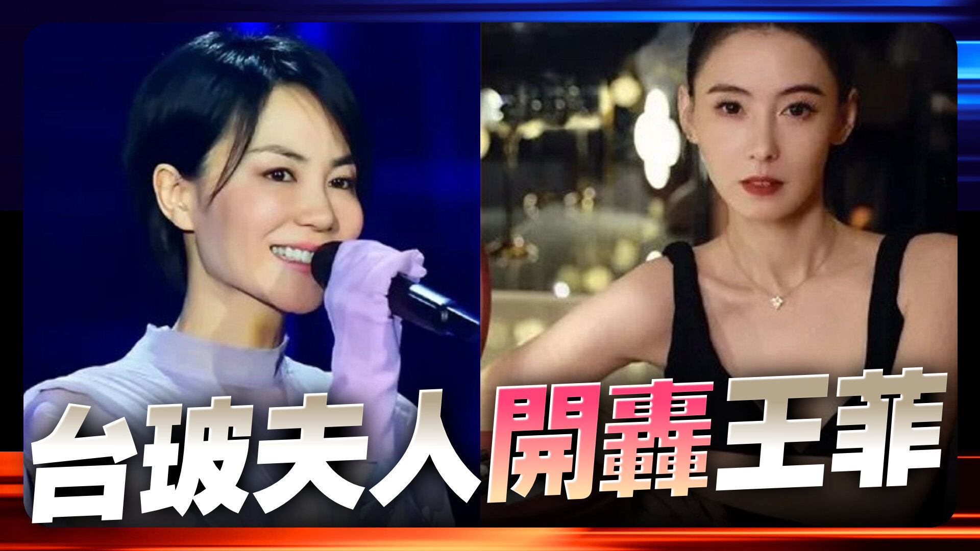 台玻夫人開轟王菲
