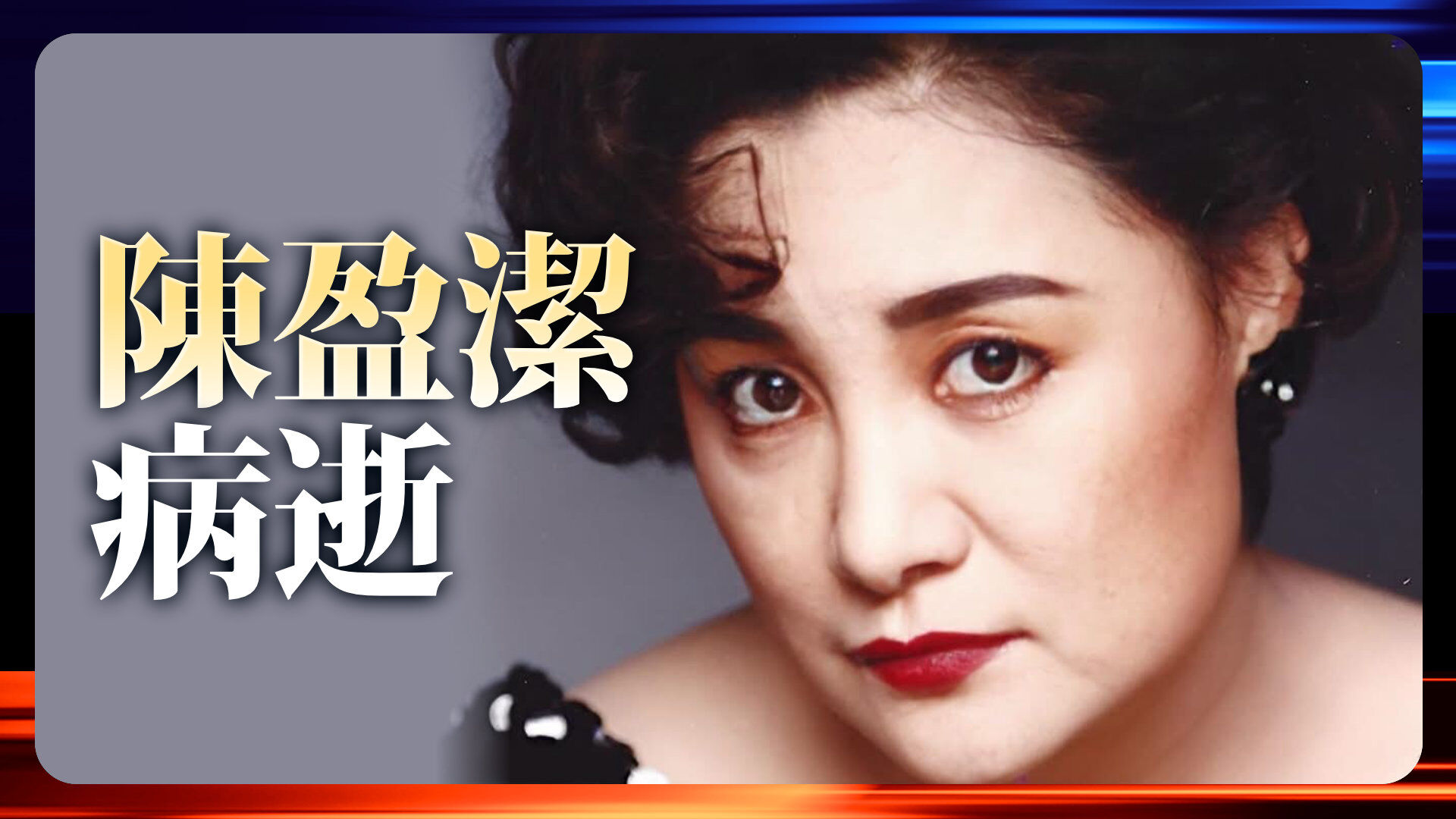 陳盈潔病逝