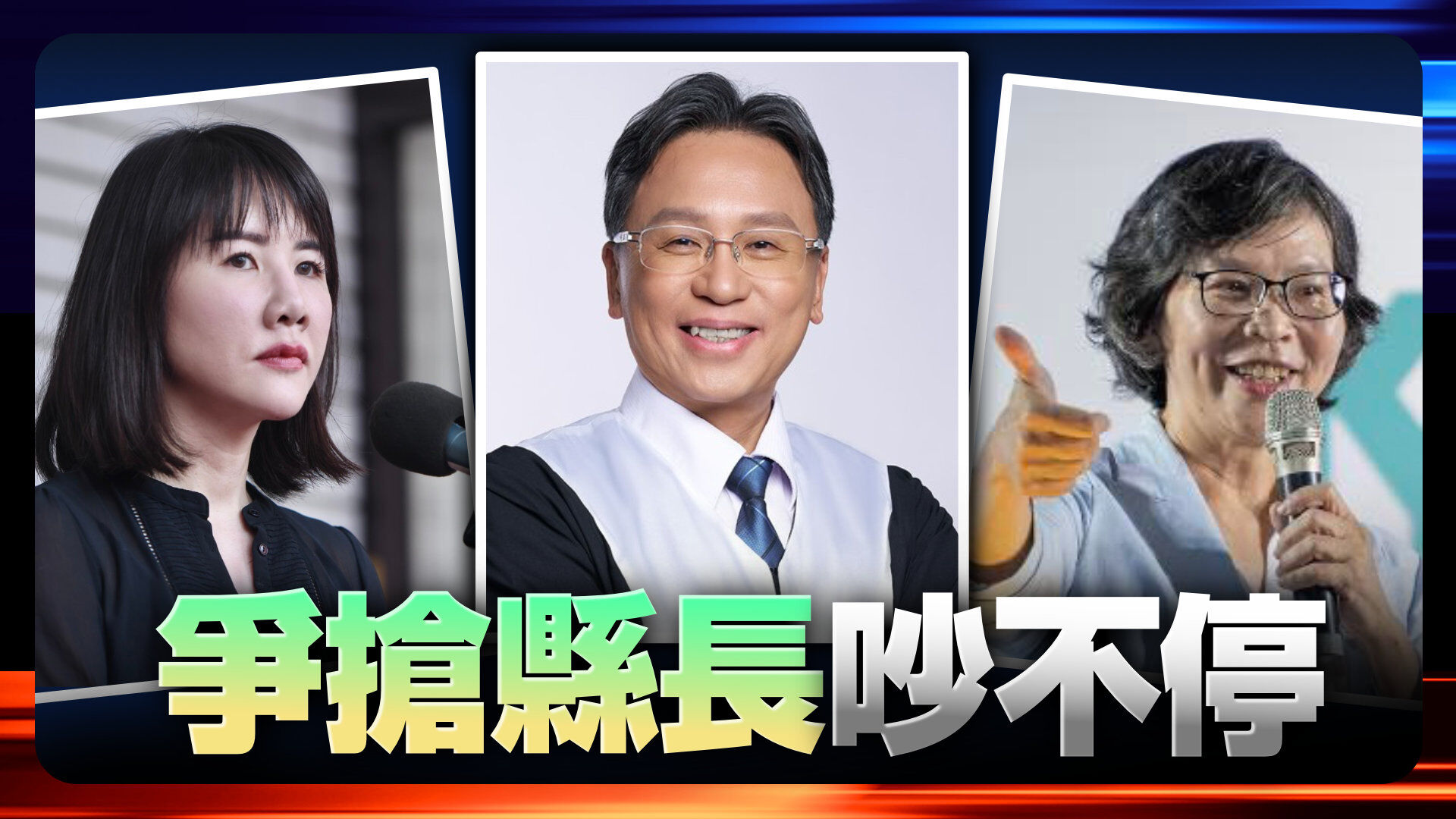 藍白爭搶彰化縣長寶座