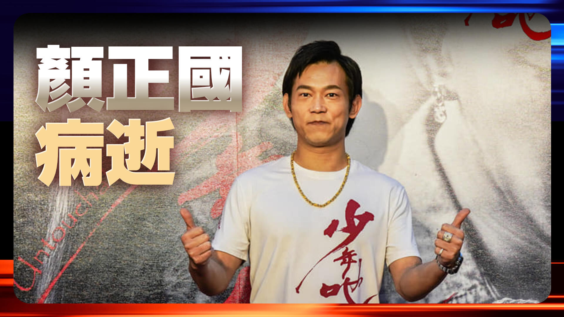 颜正国病逝