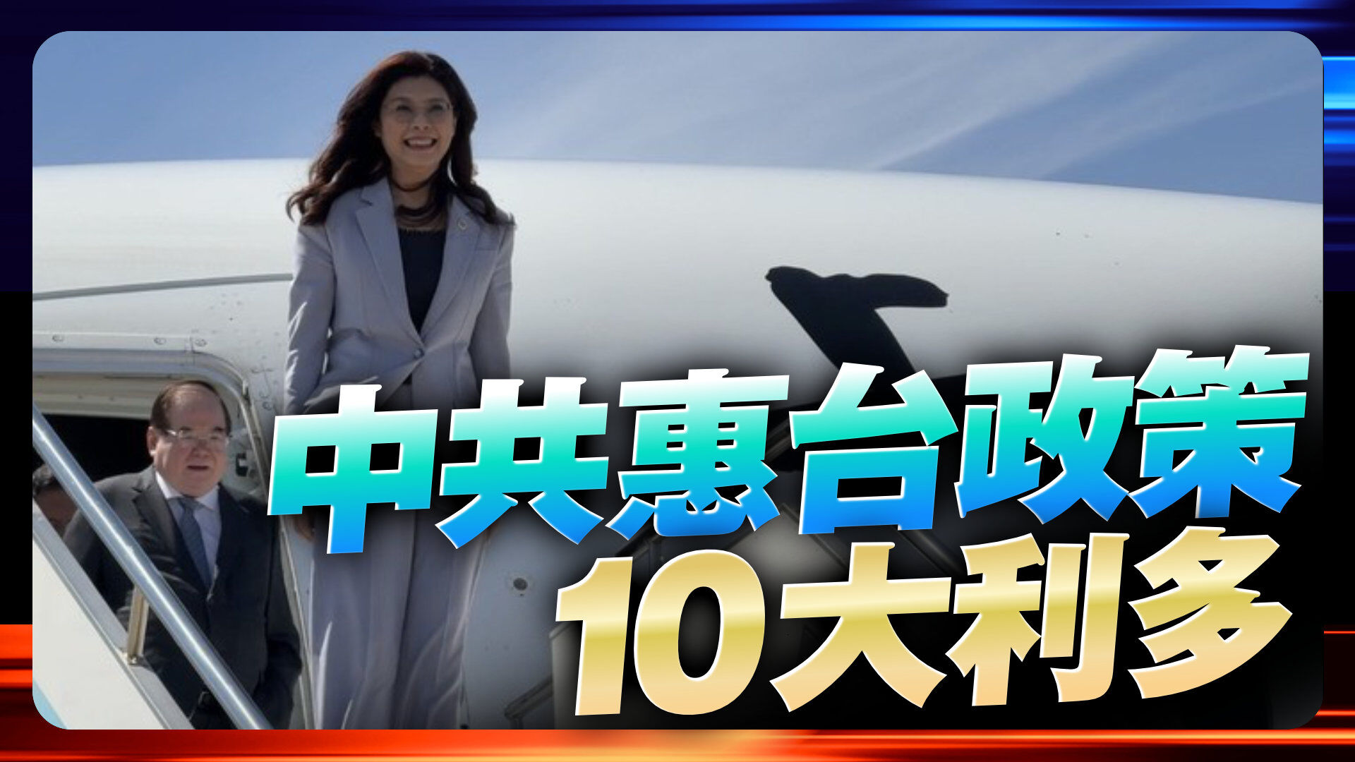 中共對台10大利多措施