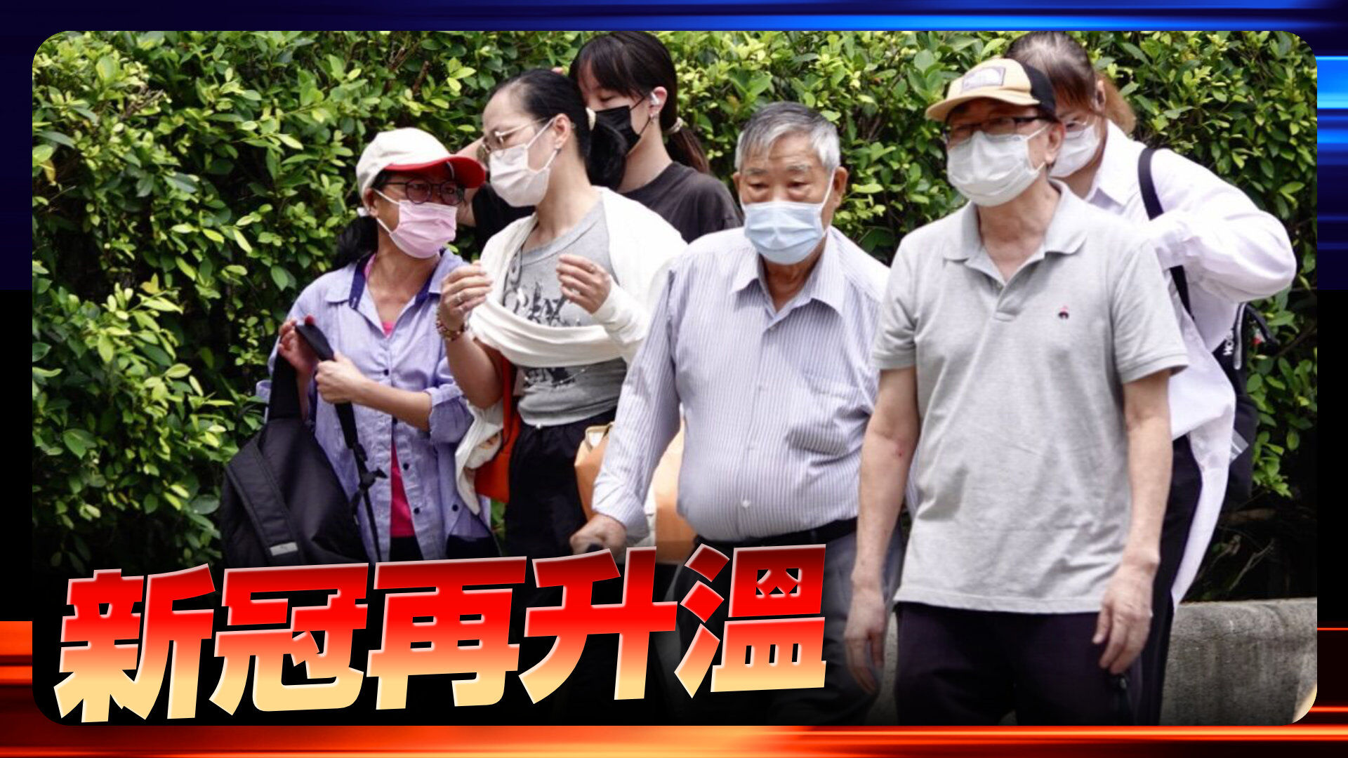 新冠疫情再升溫