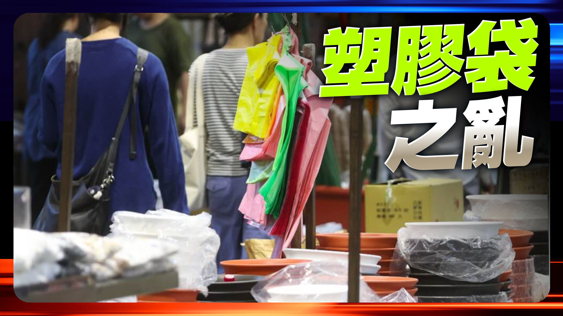 塑膠袋之亂