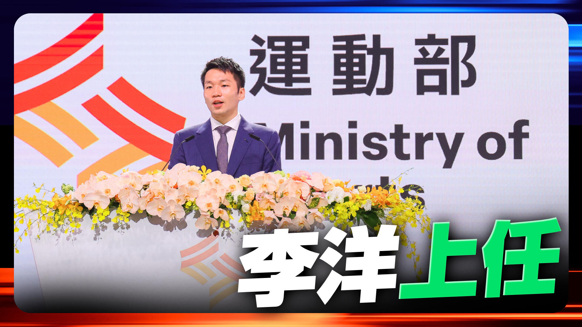 運動部掛牌 李洋上任
