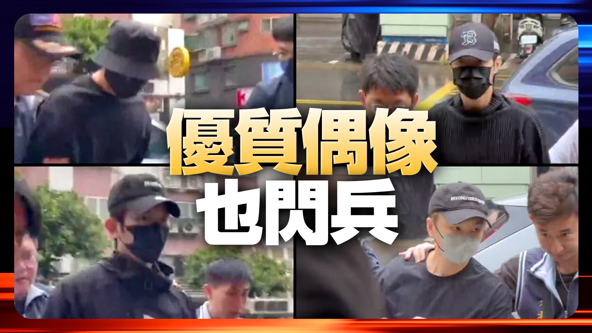 優質偶像也閃兵