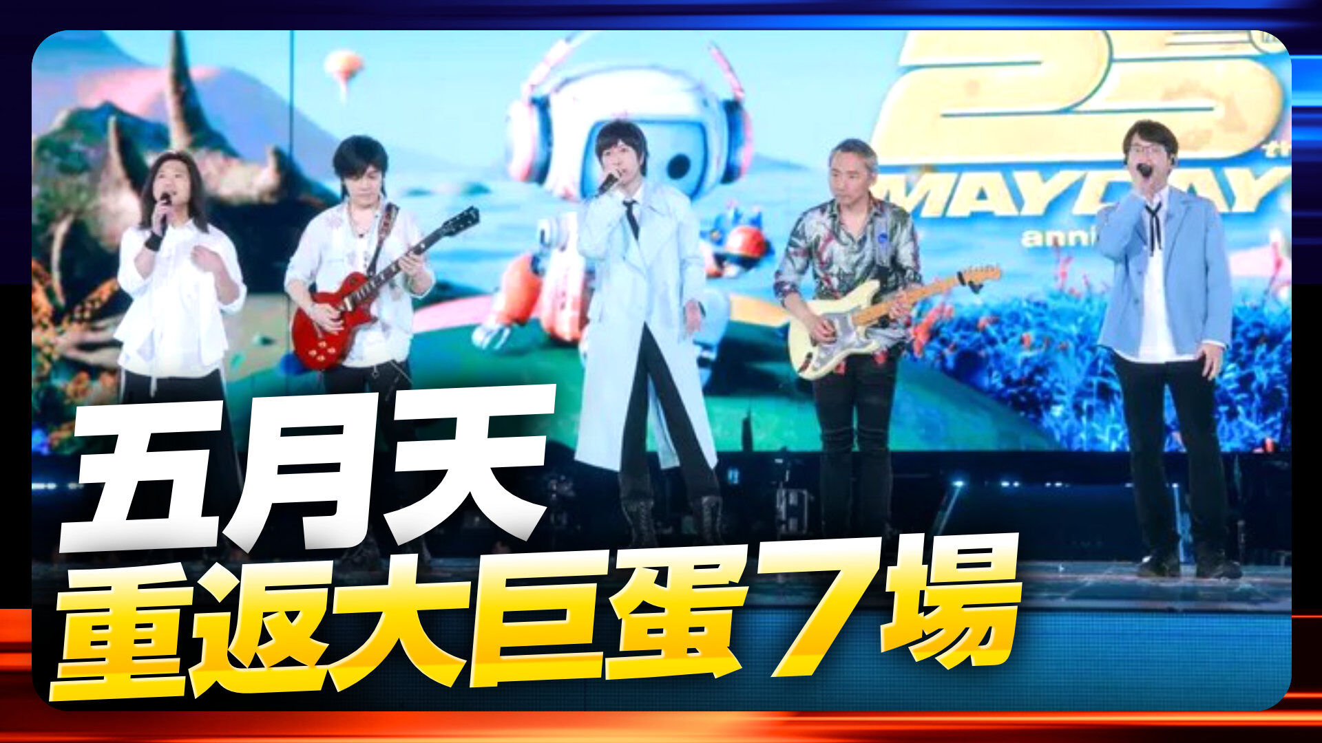 五月天重返大巨蛋7場