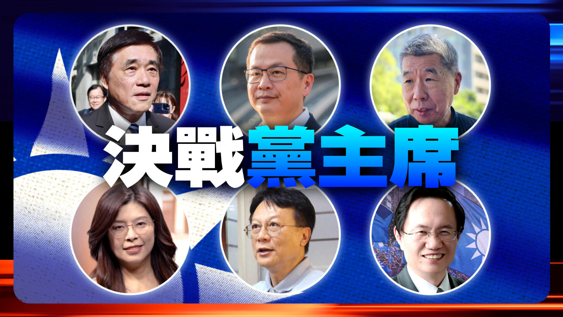 国民党主席投票决战日