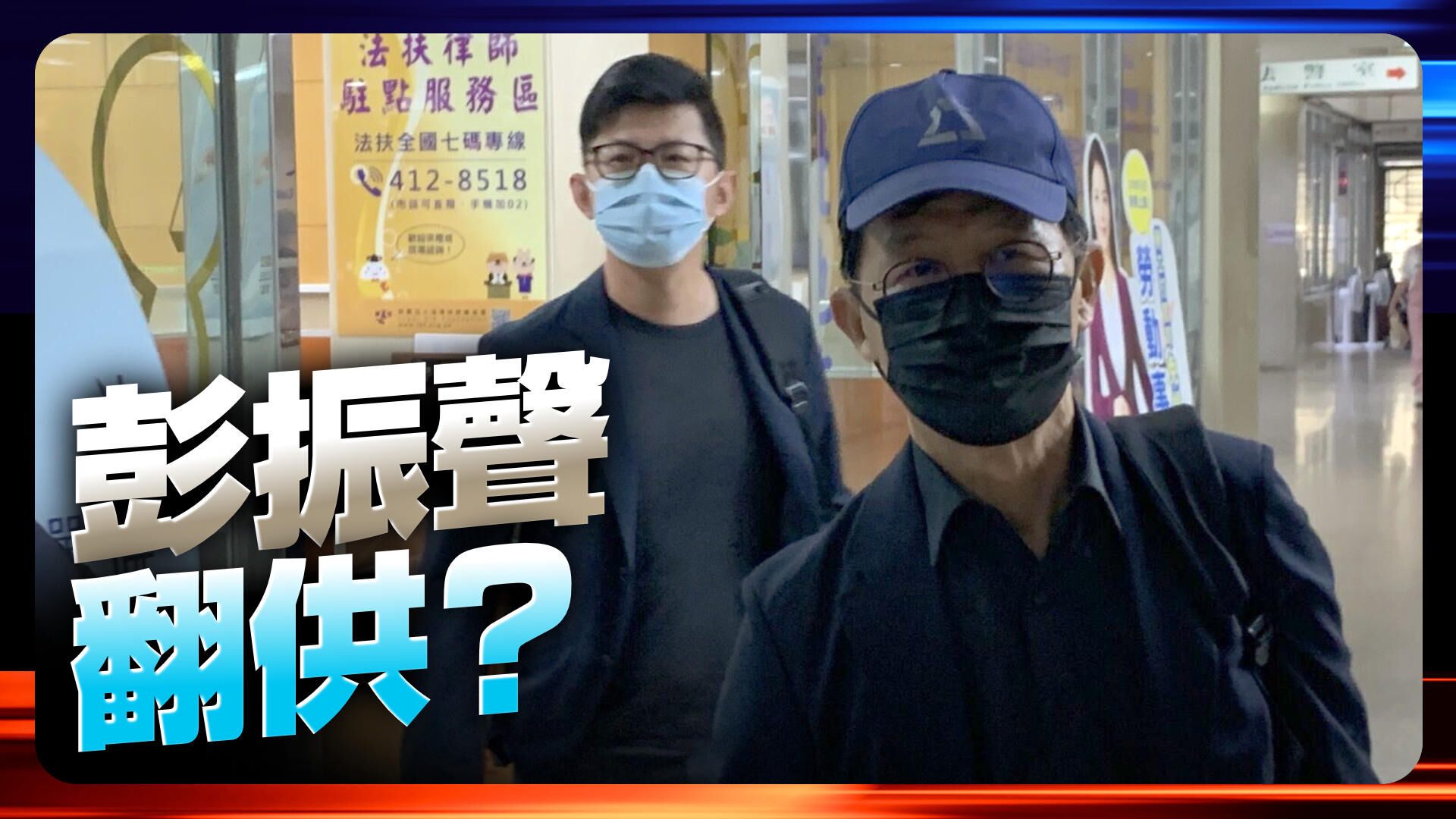 彭振聲翻供？