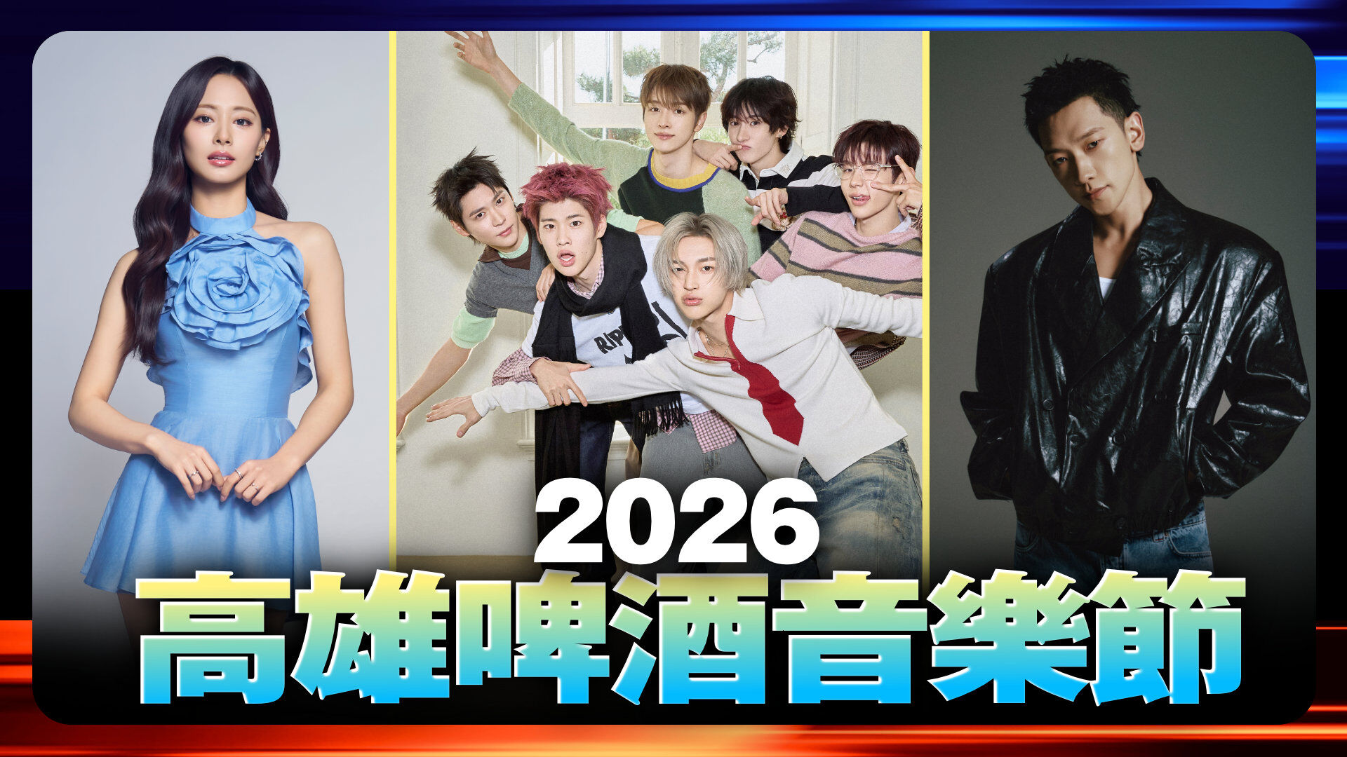 2026高雄啤酒音樂節