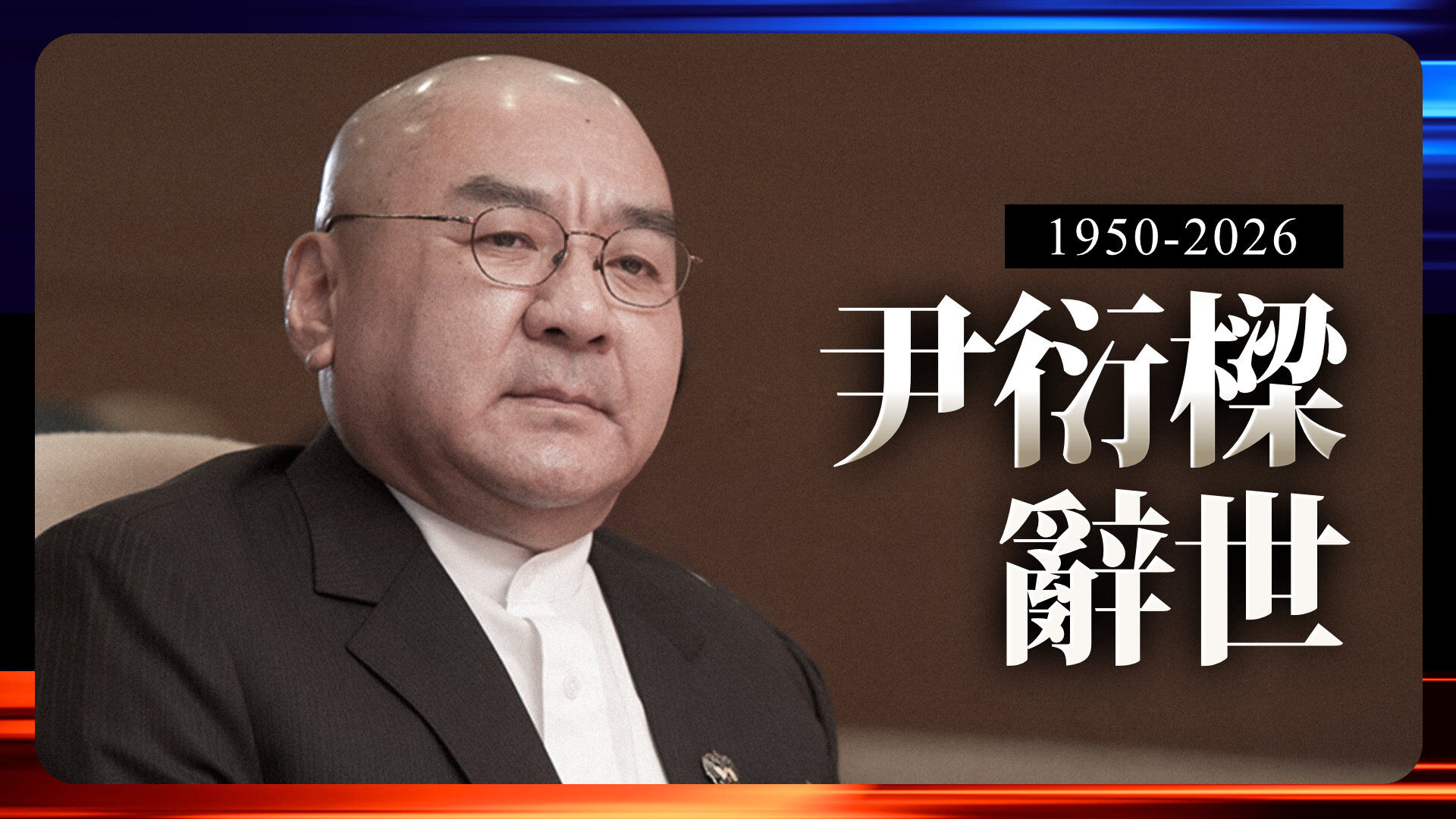 尹衍樑辭世