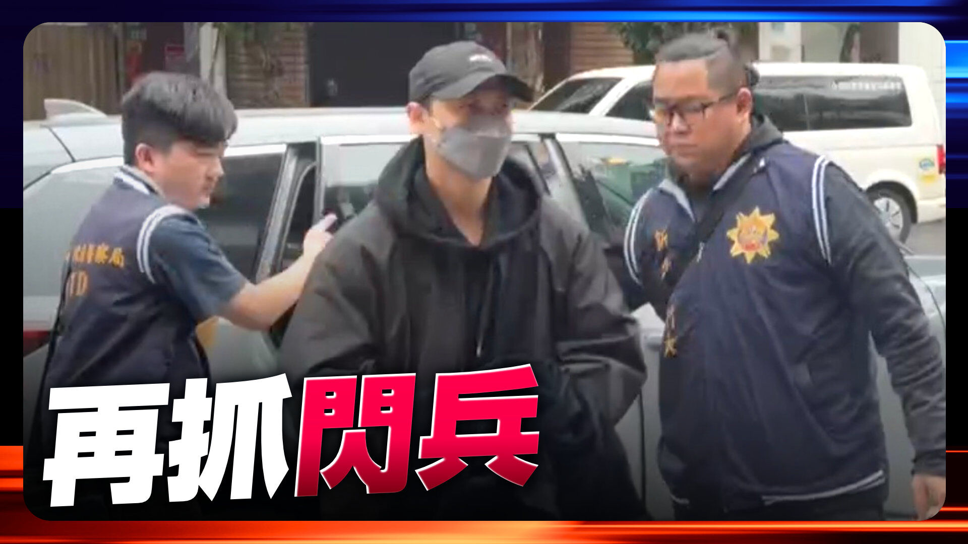 「王子」閃兵落網