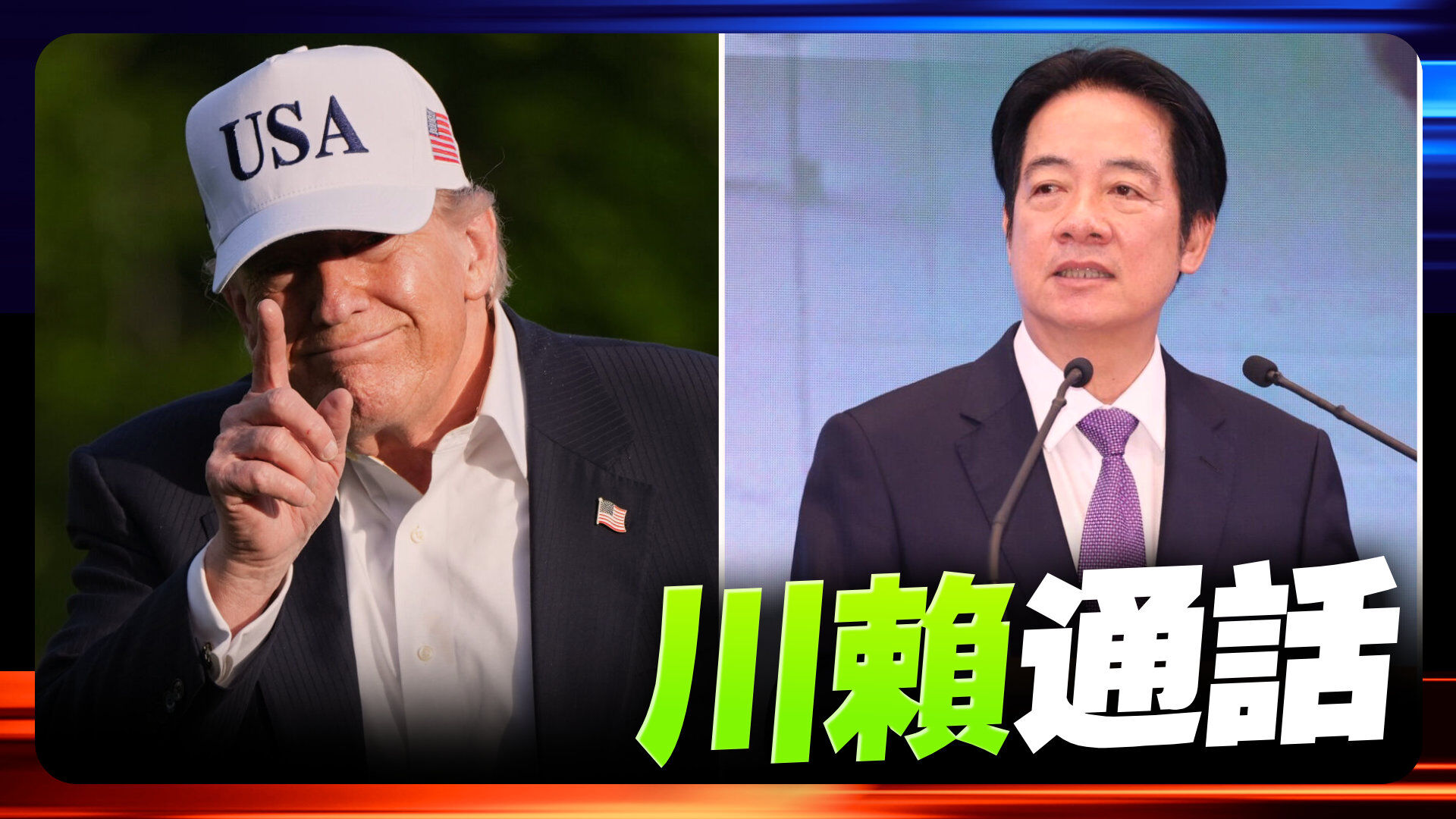 川賴通話