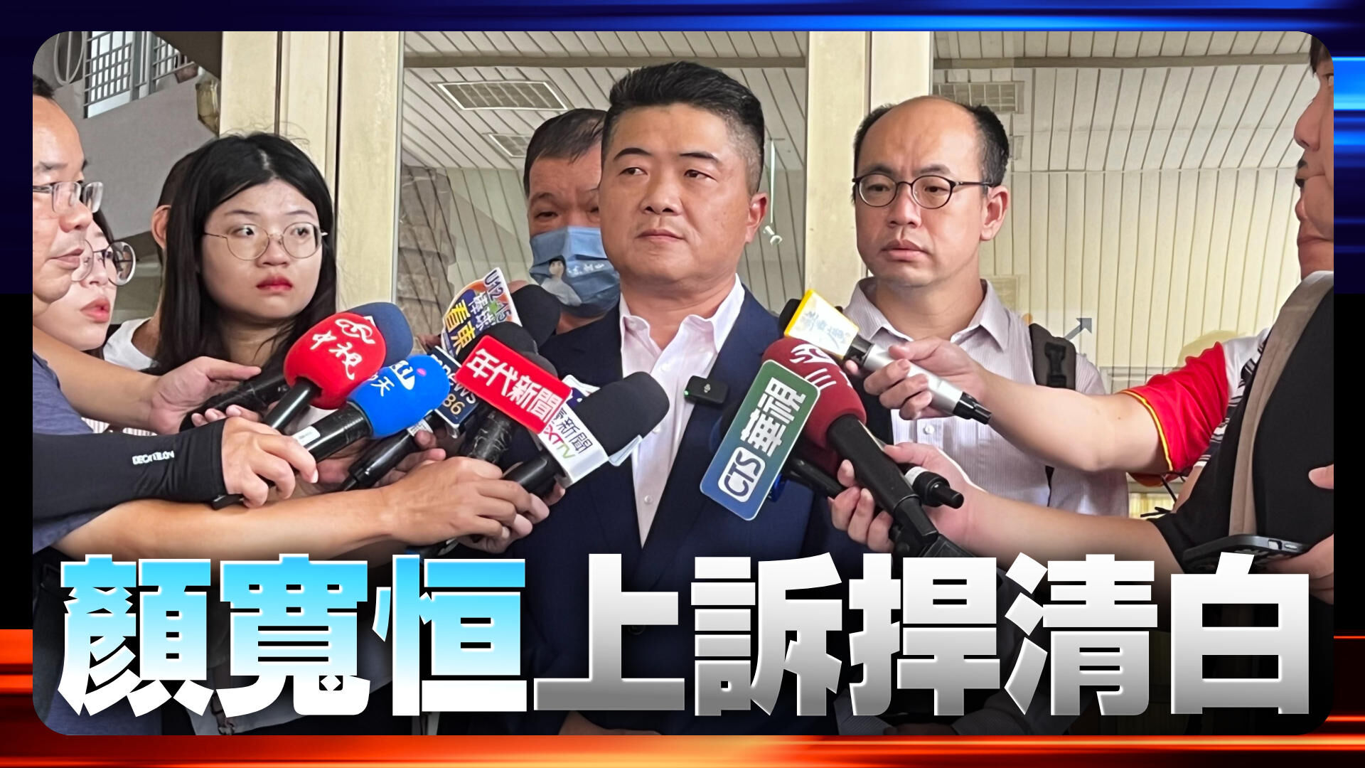 顏寬恒上訴捍清白
