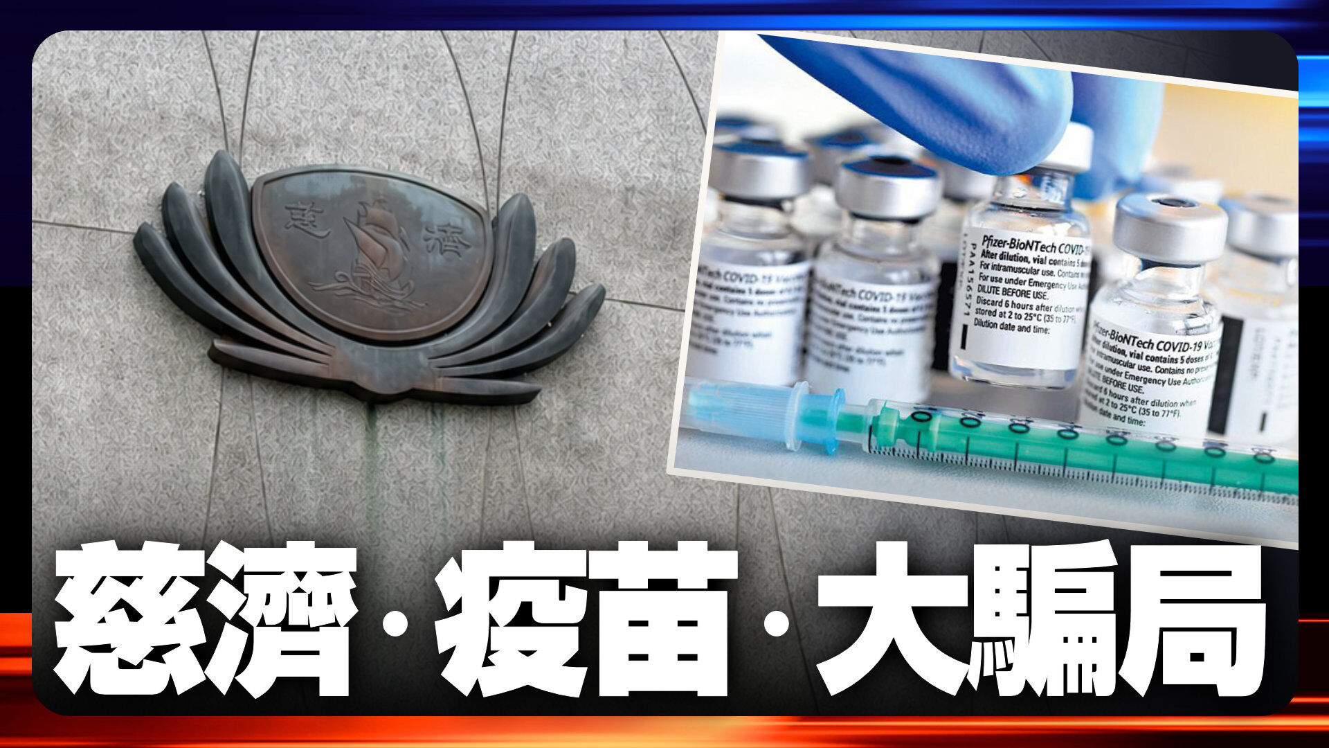 慈濟遭詐10.6億疫苗佣金