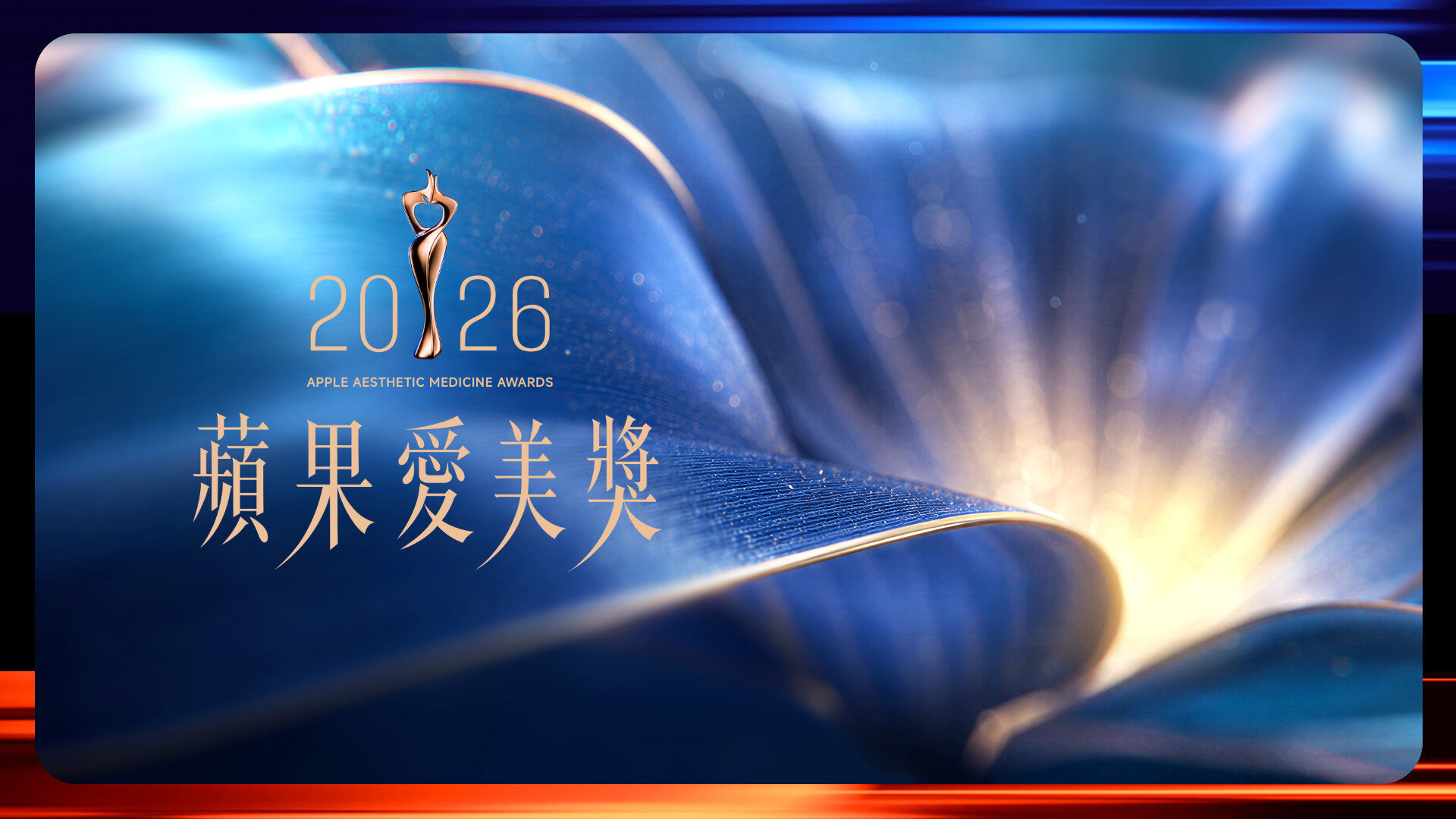 2026蘋果愛美獎