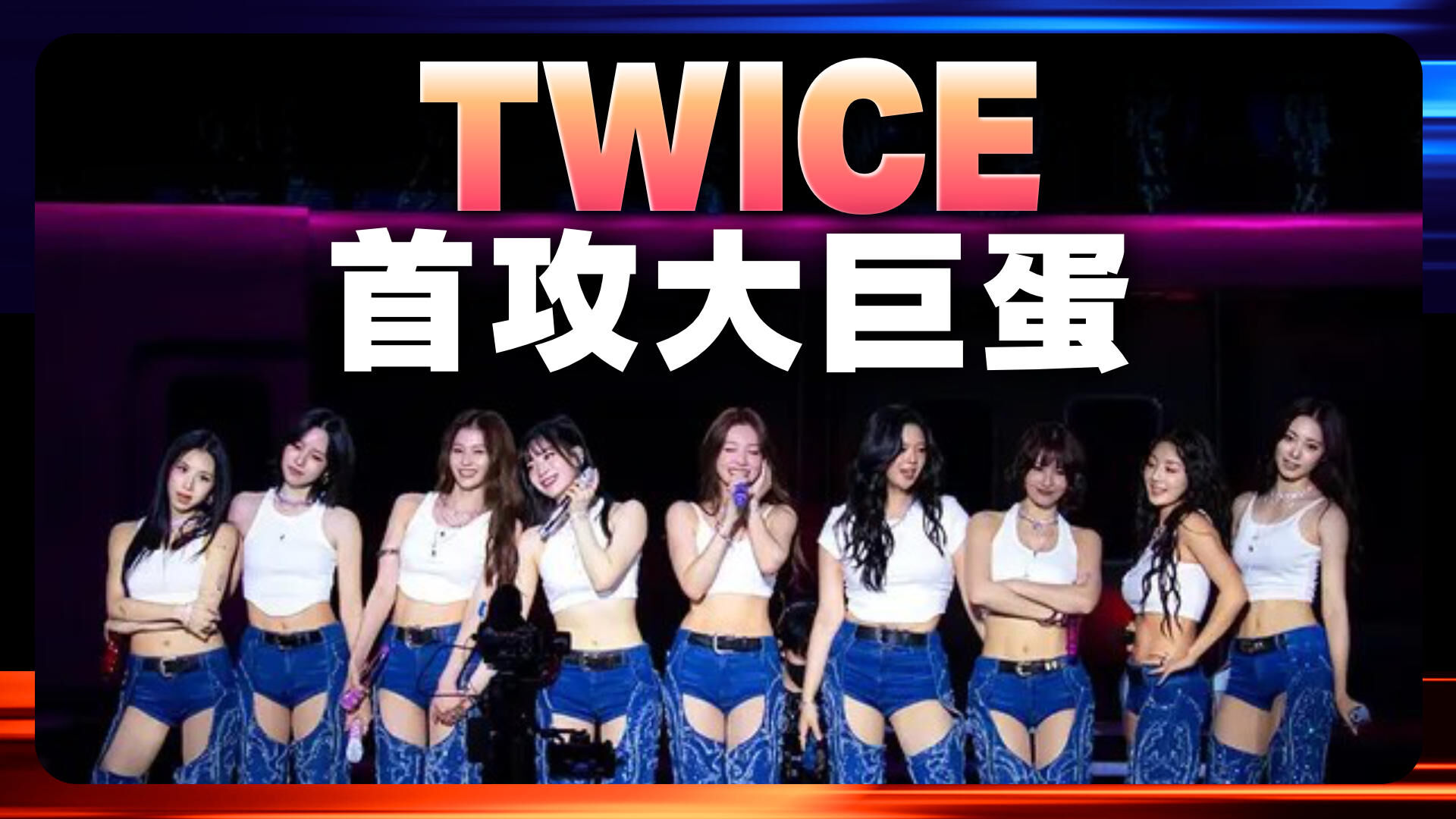 TWICE首攻大巨蛋