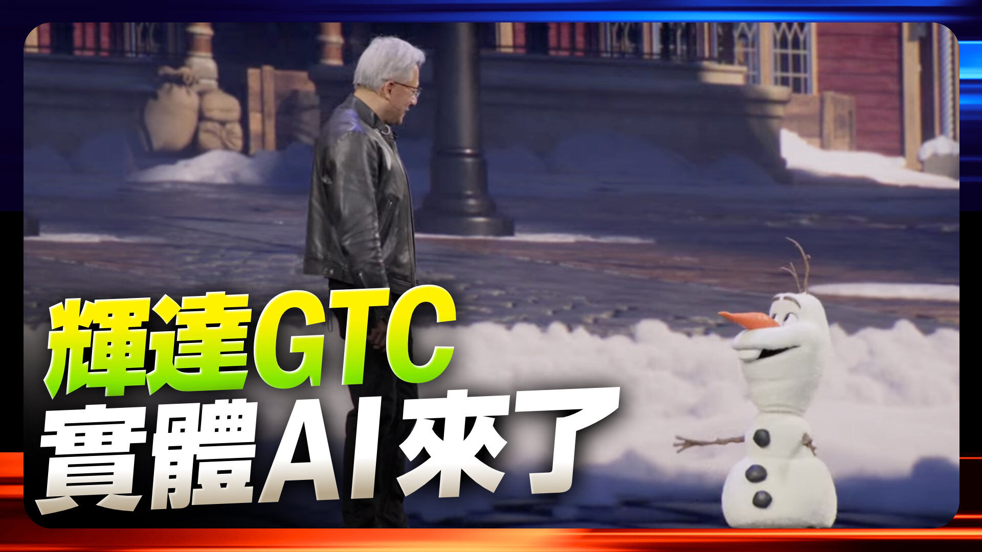 輝達GTC宣告實體AI來了