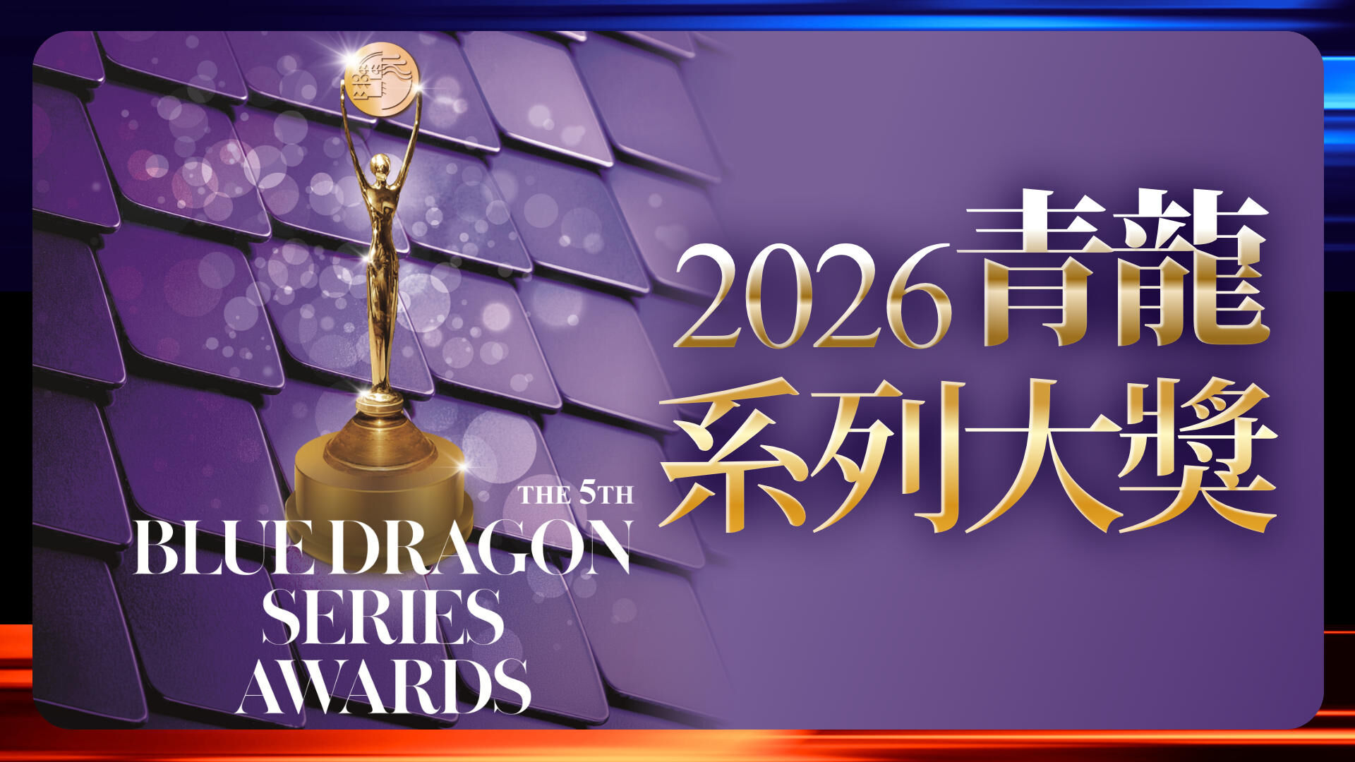 2026青龍系列大獎