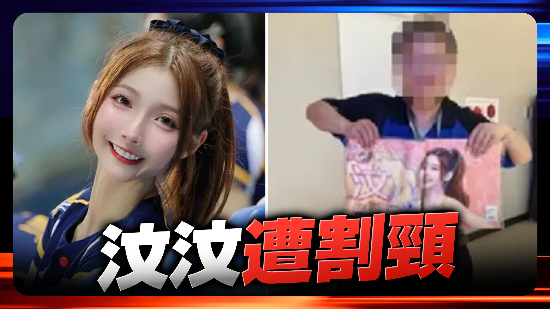 啦啦隊汶汶遭割頸