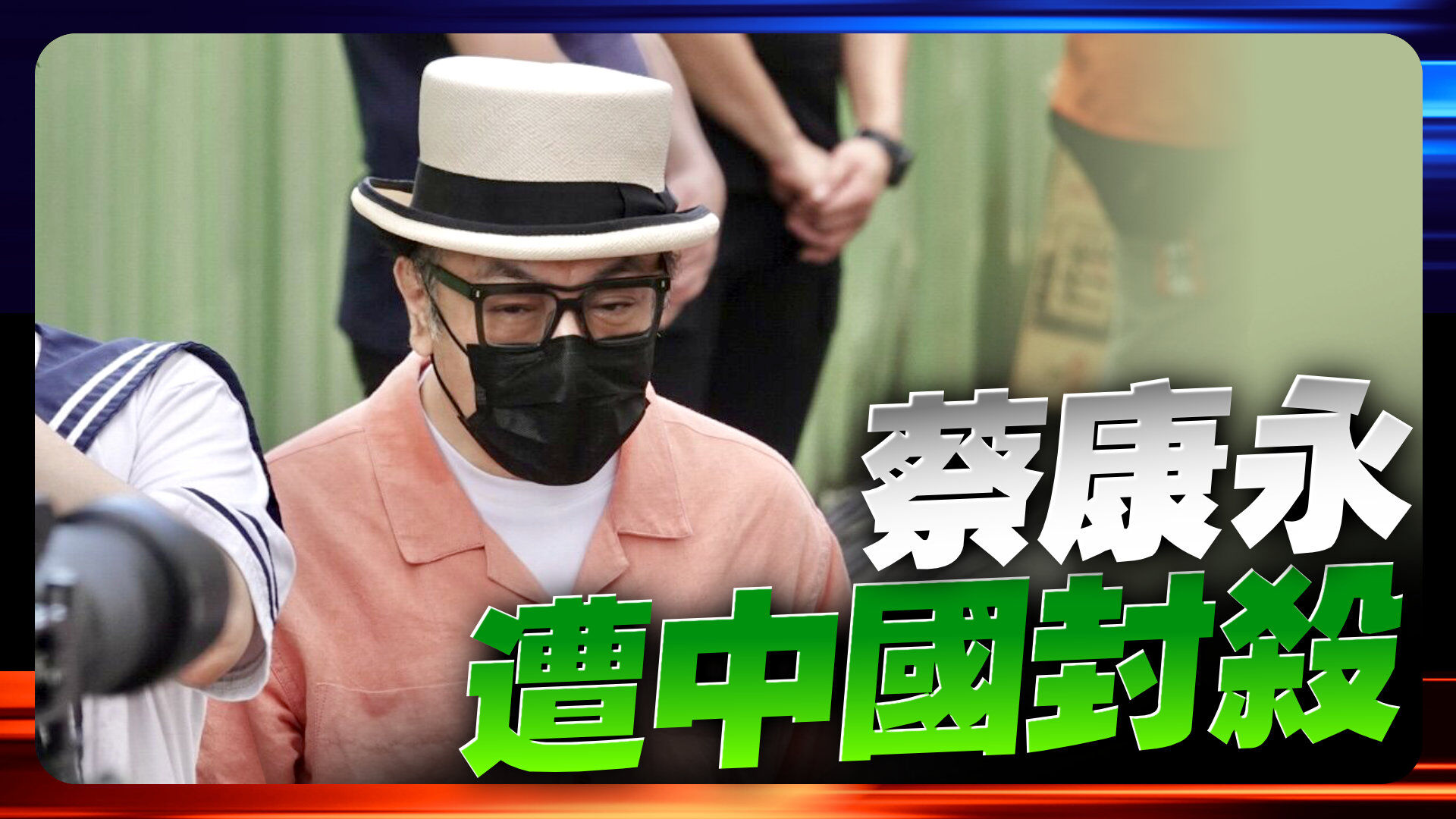 蔡康永遭中國封殺