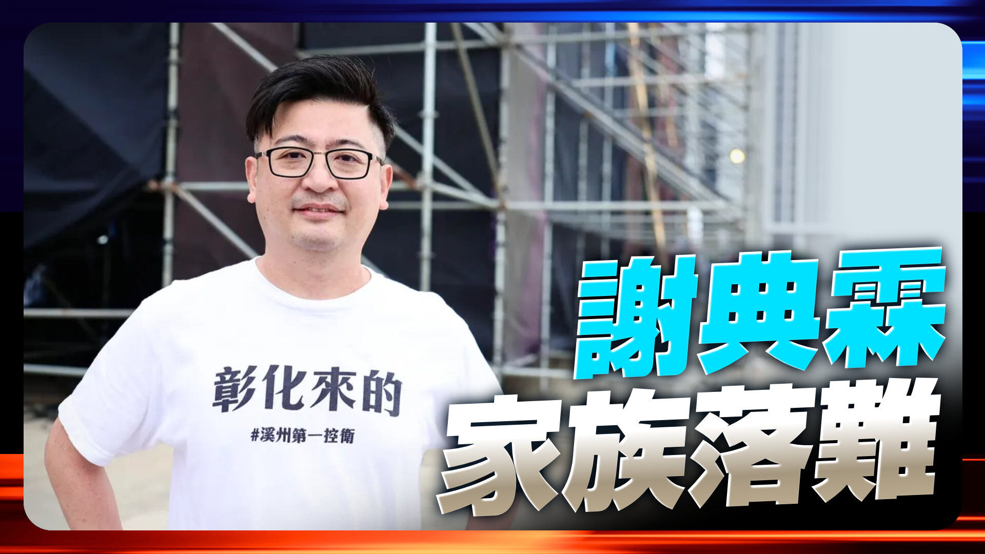 謝典霖家族落難