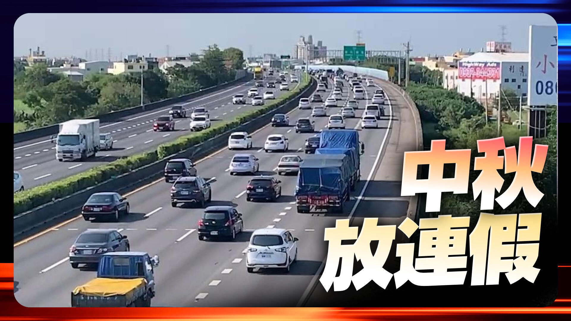 中秋放连假