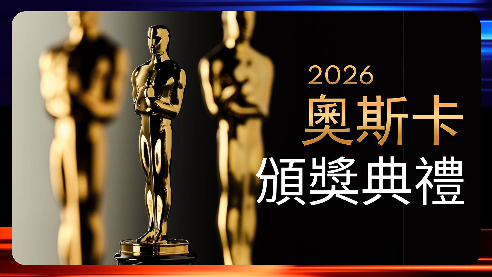 2026奧斯卡頒獎典禮