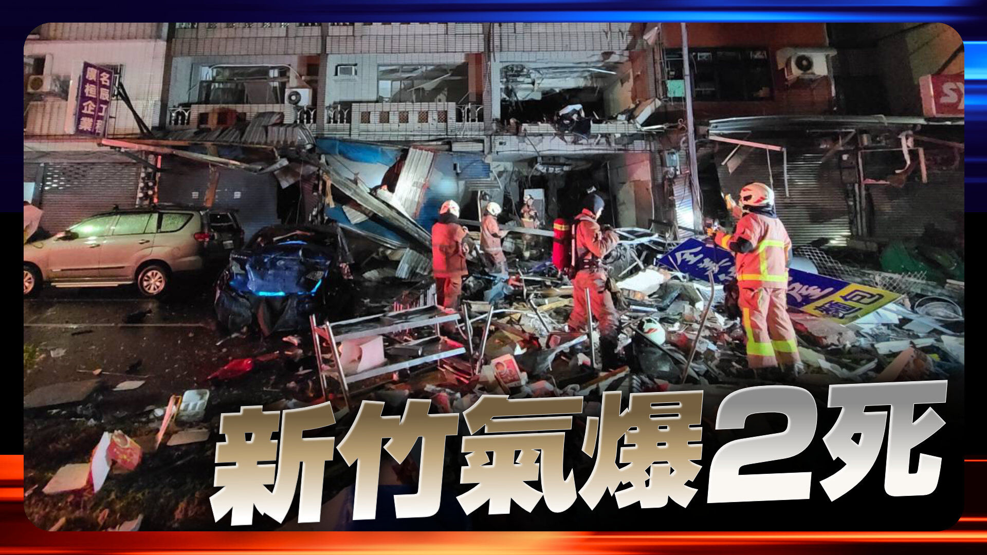 新竹氣爆2死