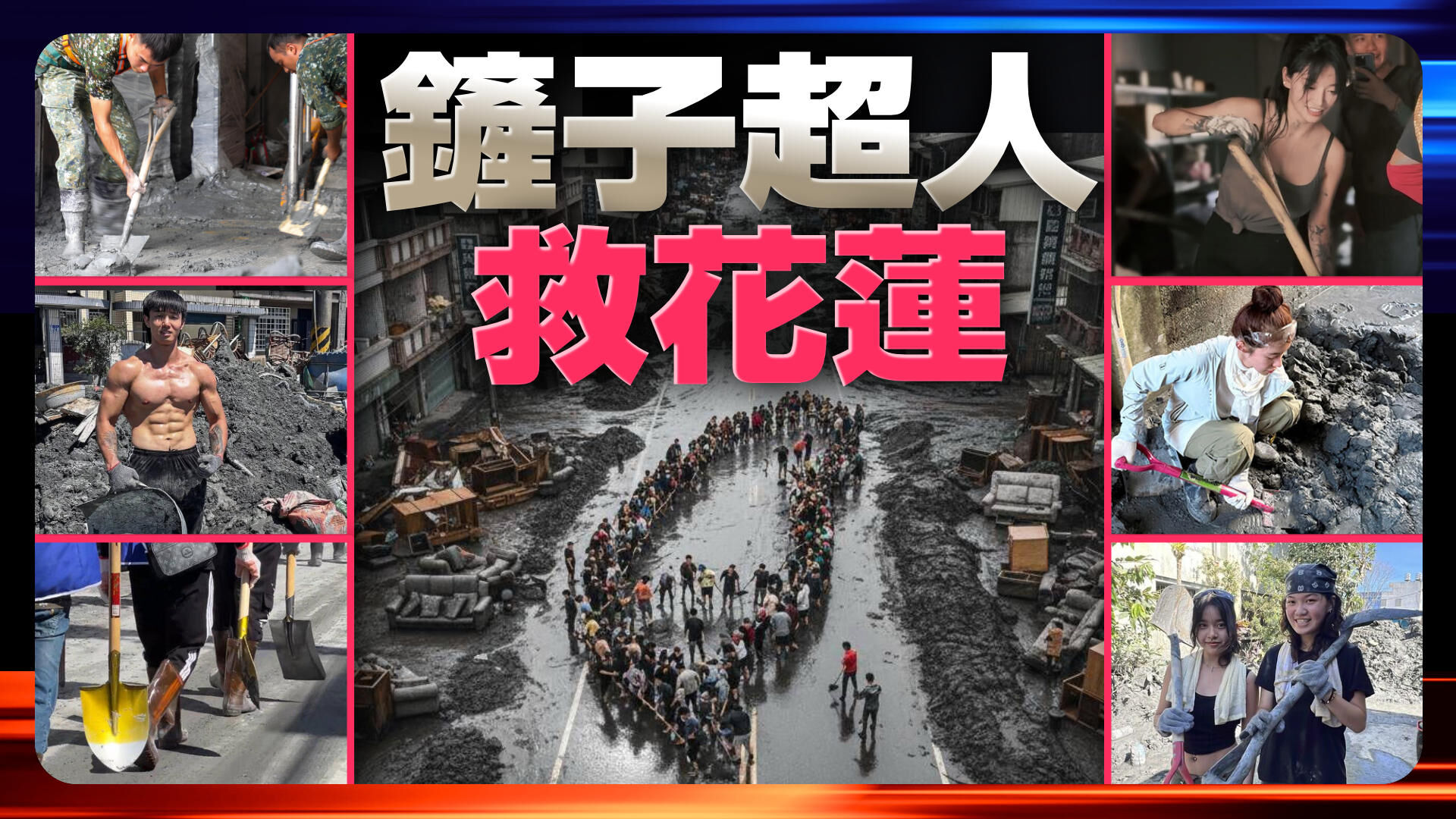 铲子超人救花莲