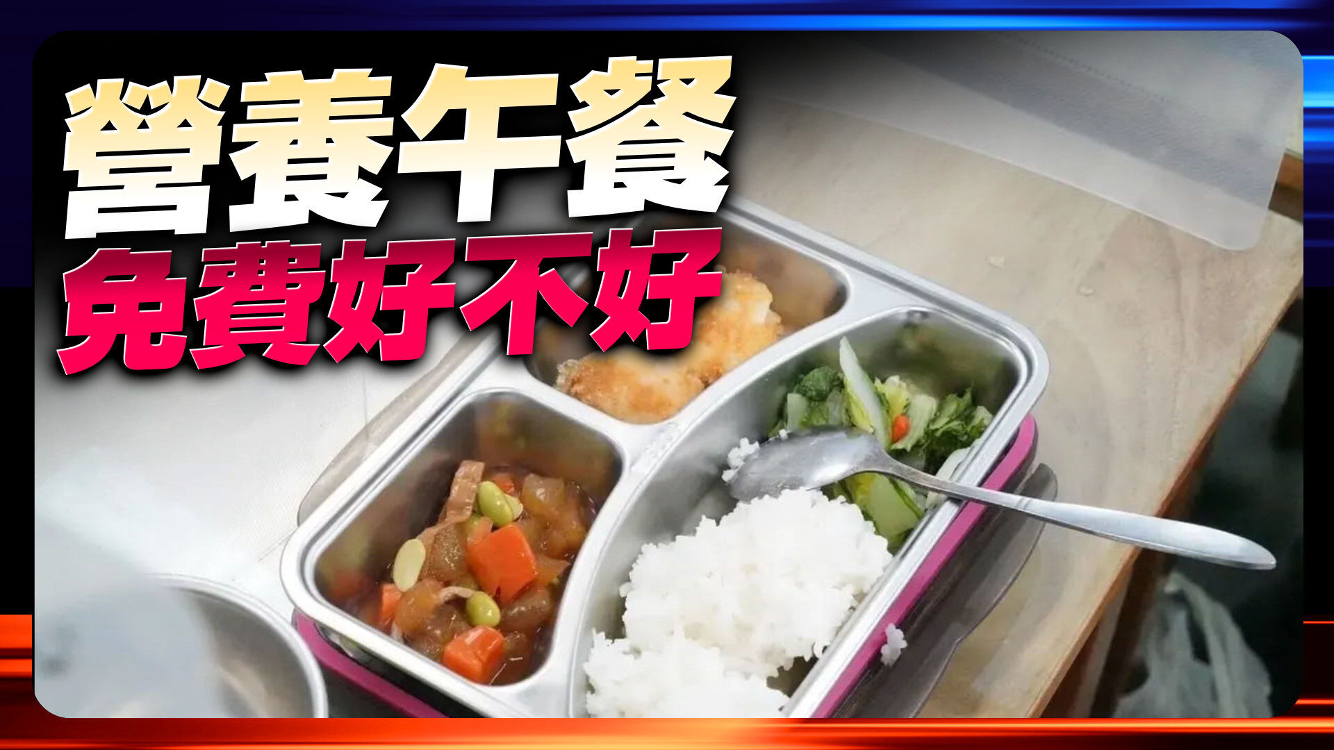 营养午餐免费掀议