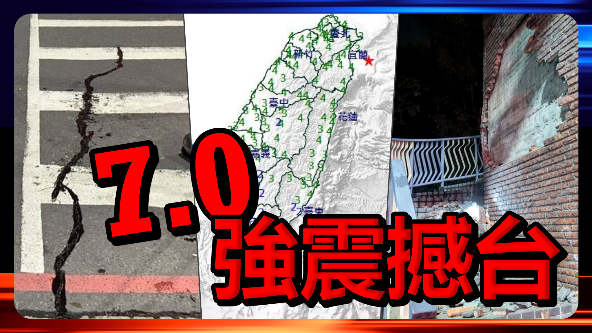 宜兰规模7.0地震撼台