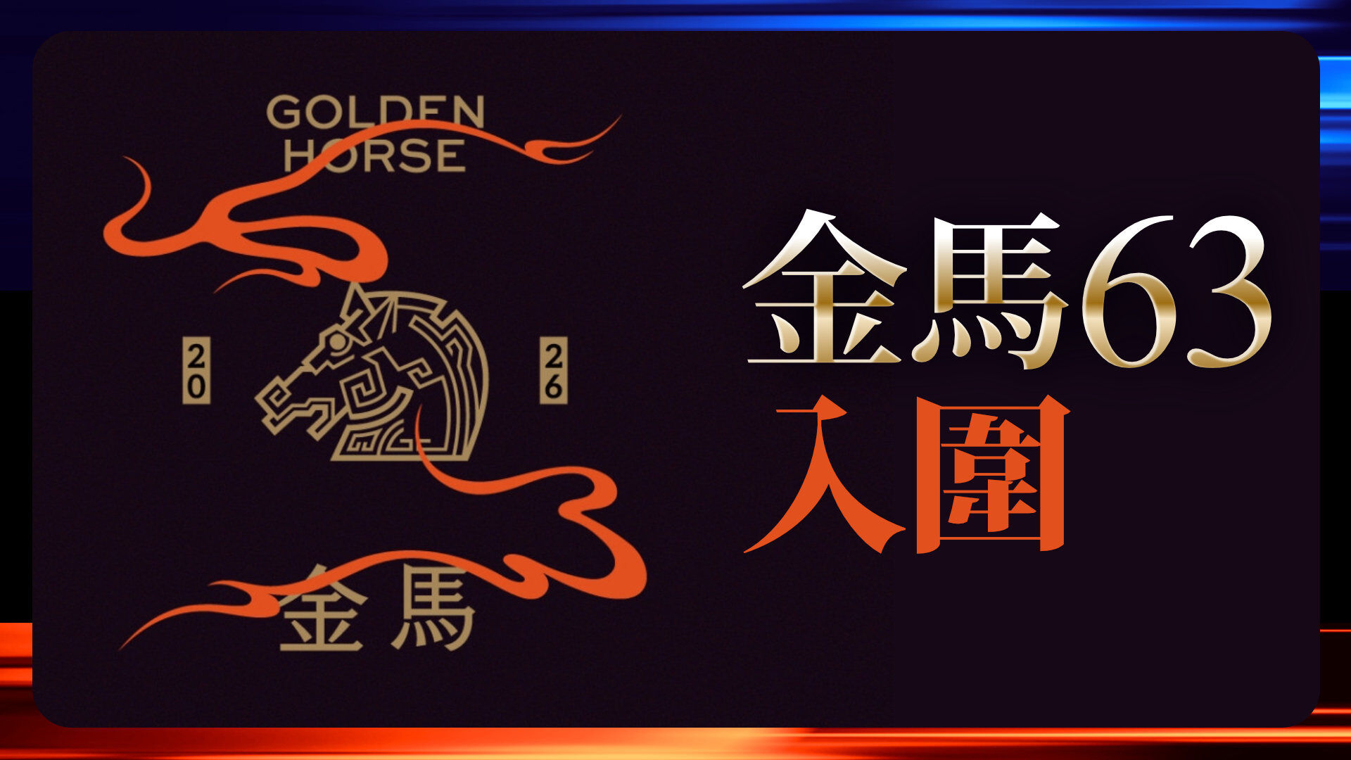 金馬63入圍