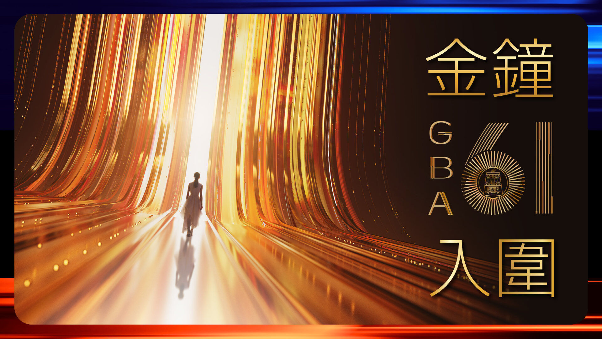 金鐘61入圍