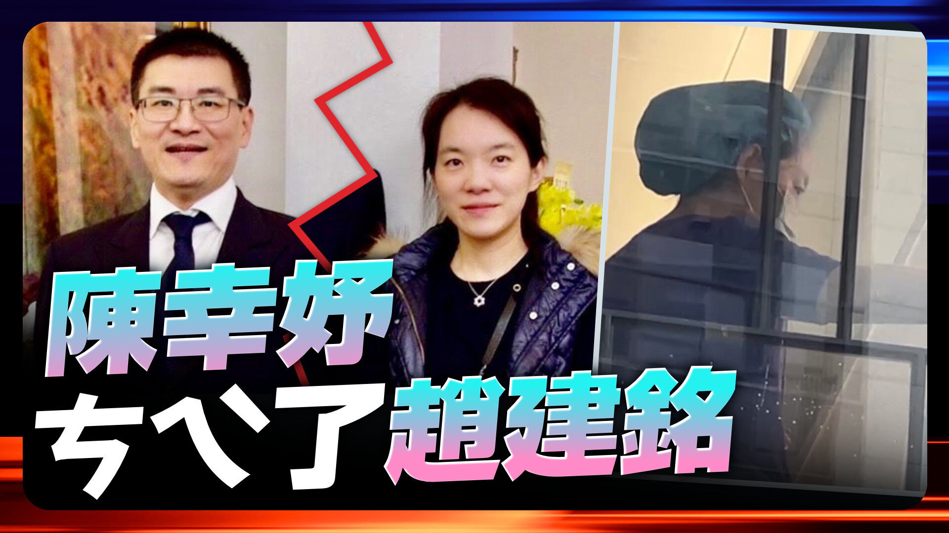 陳幸妤ㄘㄟˋ了趙建銘