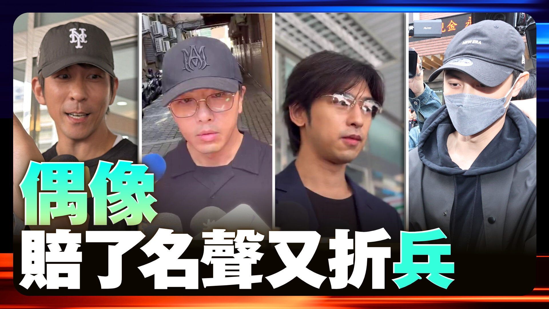 偶像藝人閃兵判刑